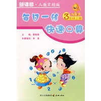 每日一练快速口算（3年级上册）（新课标·人教实验版）