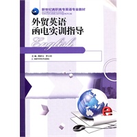 外贸英语函电实训指导