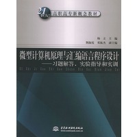 微型计算机原理与汇编语言程序设计：习题解答、实验指导和实训——21世纪高职高专新概念教材