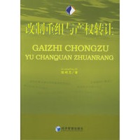 改制重组与产权转让