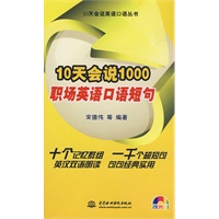 10天会说1000职场英语口语短句 (附光盘1张)(录音制品MP3)(10天会说英语口语丛书)