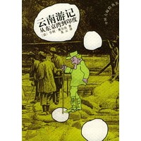 云南游记：从东京湾到印度——中国大探险丛书