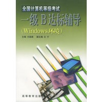 全国计算机等级考试一级B达标辅导:Windows环境