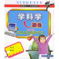 学科学准备（下册）——新编幼儿入学准备教材
