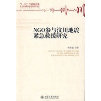 NGO参与汶川地震紧急救援研究