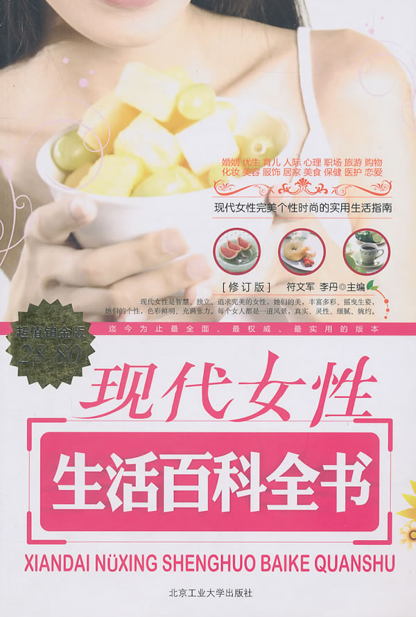 <em>现代女性生活百科全书</em> /符文军,李丹-图书杂志