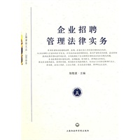 企业招聘管理法律实务