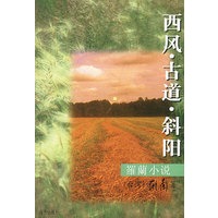 罗兰小说-西风.古道.斜阳