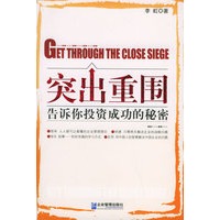 突出重围：告诉你投资成功的秘密