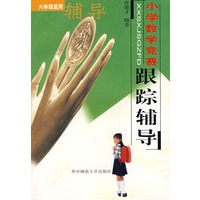 小学数学竞赛跟踪辅导：六年级适用