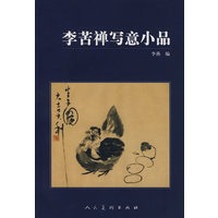 李苦禅写意小品