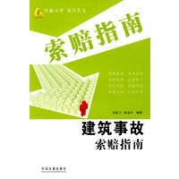 新索赔指南丛书4-建筑事故索赔指南