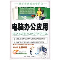 电脑办公应用（附盘）