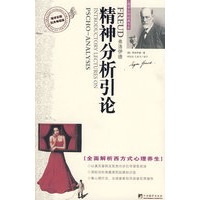 精神分析引论-全面解析西方式心理养生