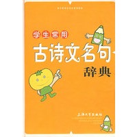 学生常用古诗文名句辞典