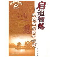 启迪智慧——问题探究教学研究