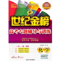 化学：新课标/2011最新版—世纪金榜高考专题辅导与训练/一书·一卷·两册