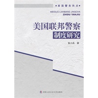 美国联邦警察制度研究