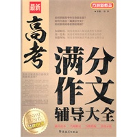 最新高考满分作文辅导大全
