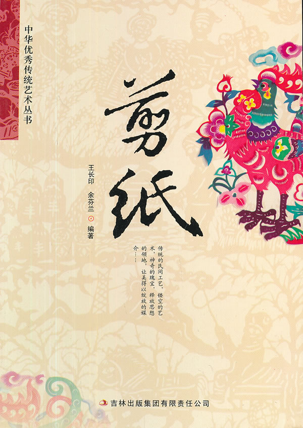 剪纸/中华优秀传统艺术丛书