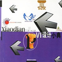 VI设计小典--现代设计小典丛书