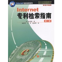 Internet专利检索指南 （第二版）