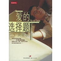 爱的选择题——吴若权作品集