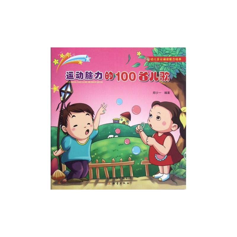 【运动脑力的100首儿歌\/幼儿多元诵读能力培养