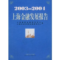 上海金融发展报告：2003-2004