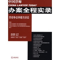 中国律师办案全程实录:劳动争议仲裁与诉讼