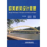 欧美桥梁设计思想[1/1]