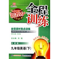 全程训练：九年级英语（下）外研版