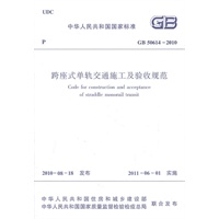 跨座式单轨交通施工及验收规范GB50614-2010