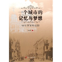 一个城市的记忆与梦想-哈尔滨百年过影