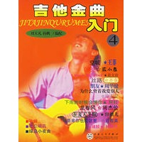 吉他金曲入门(4)