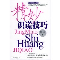 精妙识谎技巧——精妙实用技巧丛书