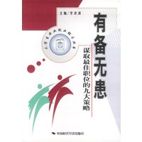 有备无患