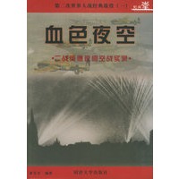 第二次世界大战经典战役.（一）血色夜空——二战英德夜间空战实录
