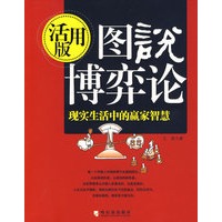 图说博弈论：现实生活中的赢家智慧.活用版