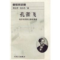 孔雀飞：匈牙利民歌主题变奏曲：管弦乐总谱