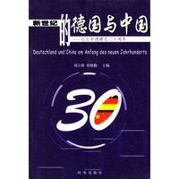 新世纪的德国与中国:纪念中德建交三十周年