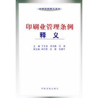 印刷业管理条例释义——法律法规释义系列