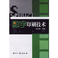 数字印刷技术
