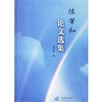 陈肇和论文选集
