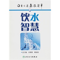让自己健康很简单——饮水智慧
