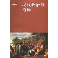 现代政治与道德(思想与社会)