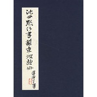 沈尹默行书苏东坡诗册