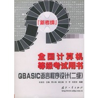 QBASIC语言程序设计（二级）——全国计算机等级考试用书（新考纲）
