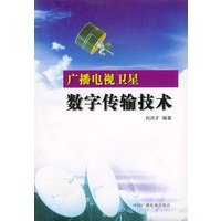 广播电视卫星数字传输技术