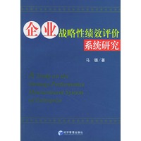 企业战略性绩效评价系统研究